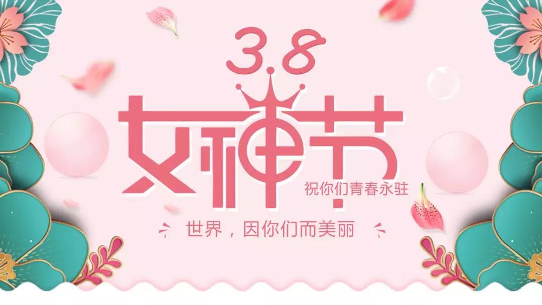 女神節(jié) | 浪漫邂逅，你值得這份寵愛