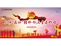 五四青年節(jié) | 奮斗，是青春最亮麗的底色！