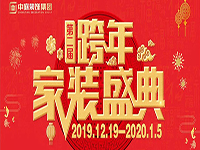 跨年家裝盛典啟動會 | 為夢想而戰(zhàn)，我們選擇重披鎧甲！