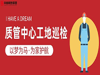 質(zhì)管中心工地巡檢｜以夢為馬，為家護(hù)航！